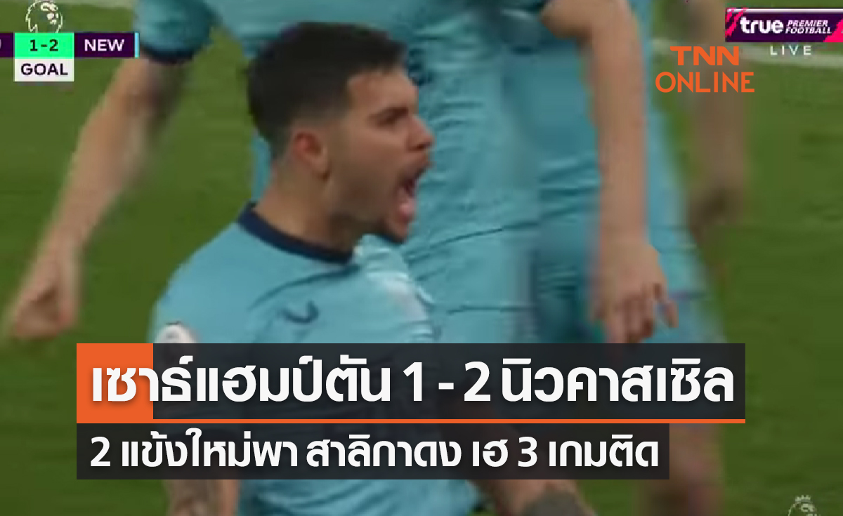 ไฮไลท์: เซาธ์แฮมป์ตัน 1-2 นิวคาสเซิ่ล ยูไนเต็ด (พรีเมียร์ลีก)